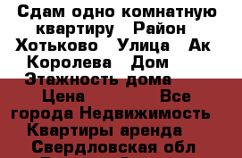 Сдам одно-комнатную квартиру › Район ­ Хотьково › Улица ­ Ак. Королева › Дом ­ 7 › Этажность дома ­ 5 › Цена ­ 15 000 - Все города Недвижимость » Квартиры аренда   . Свердловская обл.,Верхняя Салда г.